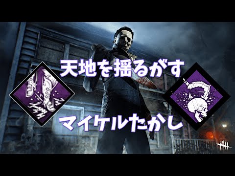 【DBD】天地を揺るがすマイケルたかし🐊【デッドバイデイライト】