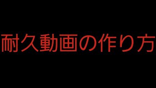 耐久動画の作り方を説明するよ！