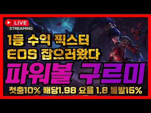 [파워볼 실시간] EOS 파워볼 구르미 1.8%요율  수익 보장ㅅㅅㅅ