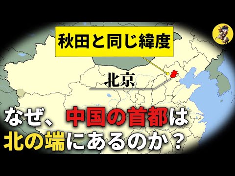 【異民族との戦い、諸外国の脅威】中国の首都変遷の歴史【地政学】