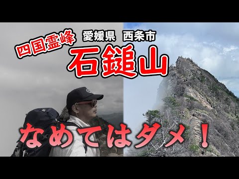 天狗岳をなめた男　命を救う一言を聞け【石鎚山登山】