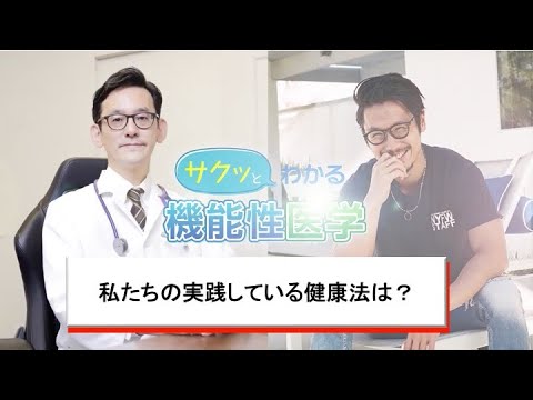 私たちの実践している健康法は？