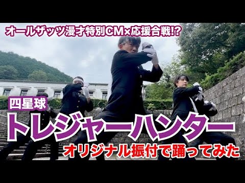 【オールザッツ漫才特別CM】四星球「トレジャーハンター」踊ってみた