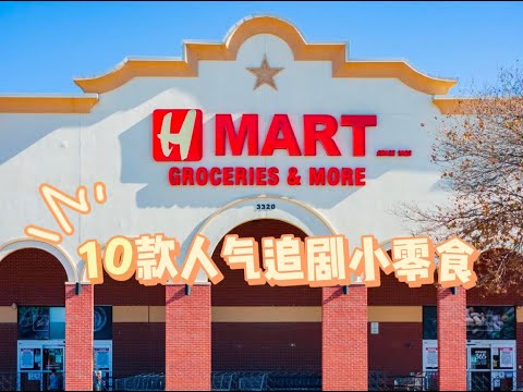 Hmart 10款人气追剧小零嘴