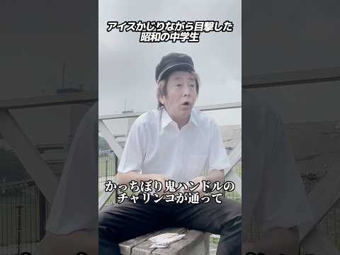 アイスかじりながら目撃した昭和の中学生 #ホリケン