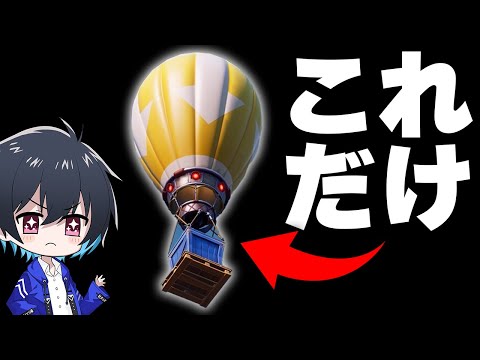 『武器/回復は救援物資から出たアイテムのみ』で新モード勝てるのか!?【フォートナイト/Fortnite】