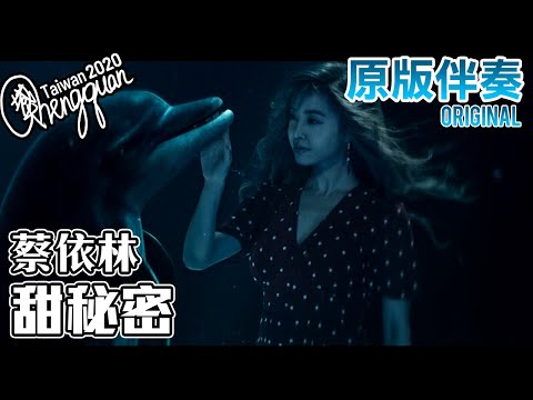 蔡依林 Jolin Tsai - 甜秘密 Sweet Guilty Pleasure ( KTV 原版伴奏 Original Instrumental )