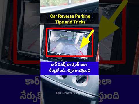 కార్ రివర్స్ పార్కింగ్ ఇలా నేర్చుకోండి | Car reverse parking tips #reverseparking #carparking #car