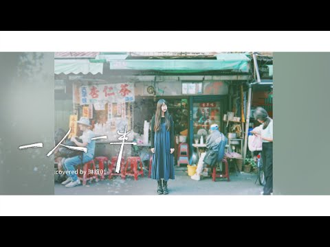 琳誼01 cover［旺福 一人一半］《俗女養成記》片尾曲