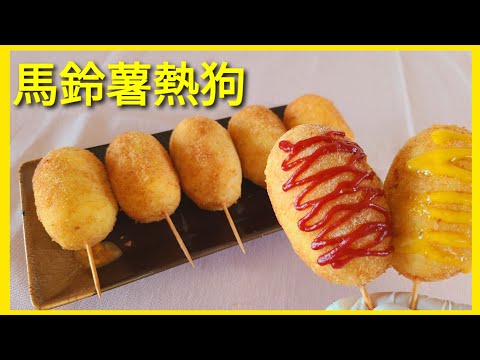 【馬鈴薯熱狗】冰箱裡隨手可見的食材，做出大人小孩都愛吃的零食