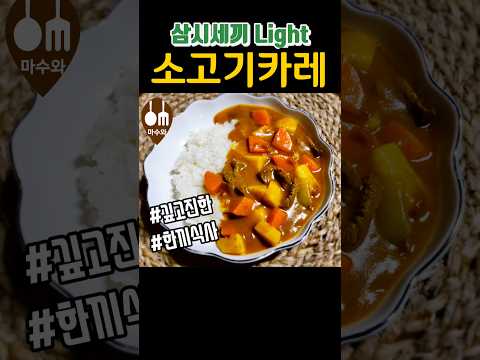 삼시세끼 라이트 차승원/ 소고기카레/ 차승원 카레/ 삼시세끼 김고은/ 소고기카레 만들기/ 소고기카레 맛있게 만드는법/ 소고기카레 레시피/ beef curry #shorts