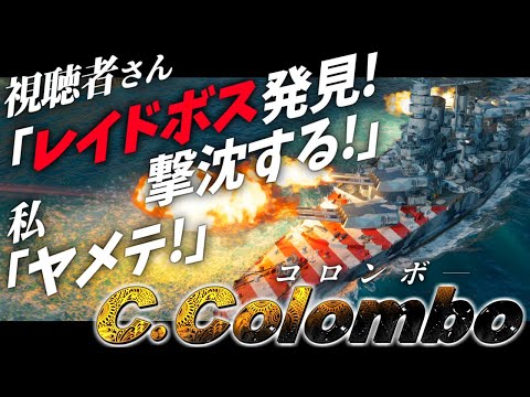 🍁【WoWS：コロンボ】私ネームドモンスターとかレイドボスとかじゃありませんのよ！？　お嬢様と一緒にお船で出撃ッ！！205戦目【ゆっくり実況プレイ】