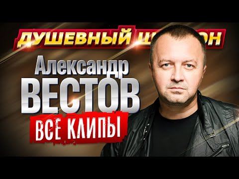 Александр Вестов - ВСЕ КЛИПЫ В ОДНОМ СБОРНИКЕ @dushevniyshanson