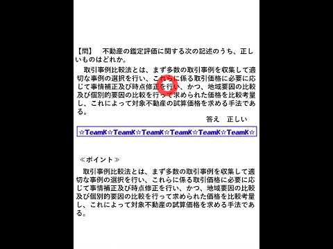 【Team K】宅建過去問・練習問題selection一問一答解説１４☆宅地建物取引主任者試験・不動産鑑定士試験対策講義☆#shorts#宅地建物取引士試験#不動産鑑定士試験 #ダブル合格