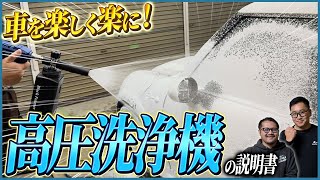 【高圧洗浄機を検討している方はこちらをご覧下さい】洗車が楽しく楽になる！高圧洗浄機の説明書