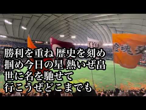 【ありがとう！】巨人 畠世周 応援歌 2024/10/02 横浜戦 読売ジャイアンツ