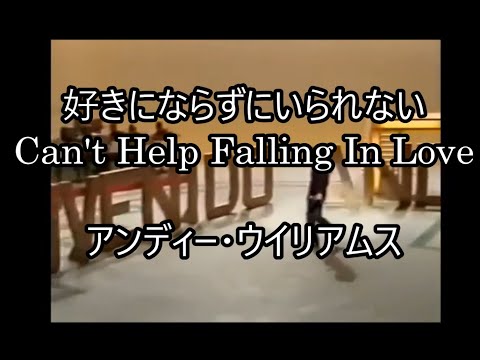 99-34   好きにならずにいられない,C an't Help Falling In Love     アンディー・ウイリアムス