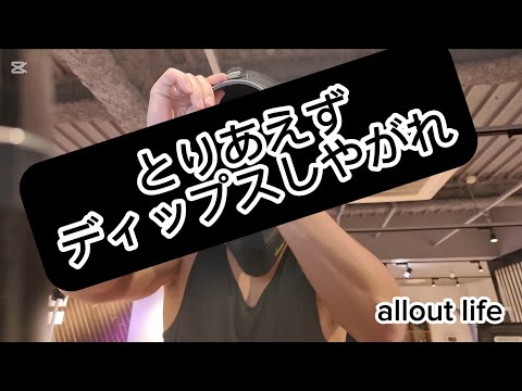 【朝4起きトレーニー】とりあえずディップス