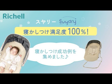 スヤリー｜寝かしつけ成功例【リッチェル公式　ベビー用品】