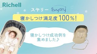 スヤリー｜寝かしつけ成功例【リッチェル公式　ベビー用品】