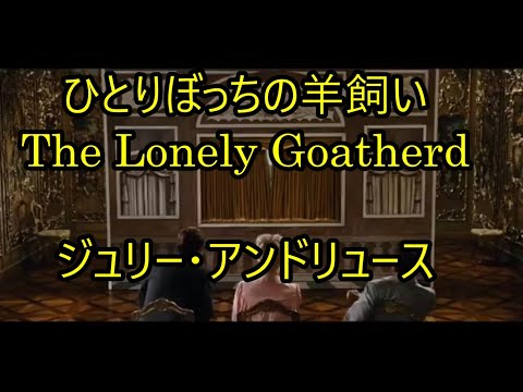 99-25   ひとりぼっちの山羊飼い,Lonely Goatherd     ジュリー・アンドリュース