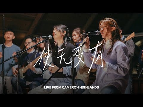 使无变有 You Are Able (Live From Cameron Highlands)｜FGA Worship