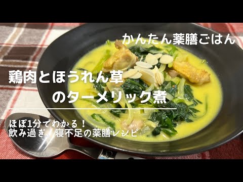 年末年始の寝不足や過食・飲み過ぎに「鶏肉とほうれん草のターメリック煮」