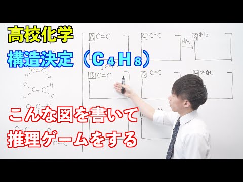 【高校化学】炭化水素⑭ 〜構造決定（C４H８）〜