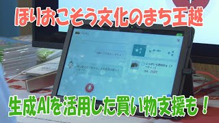 第11回王越地区文化祭で生成AI活用の買い物支援を来場者に披露