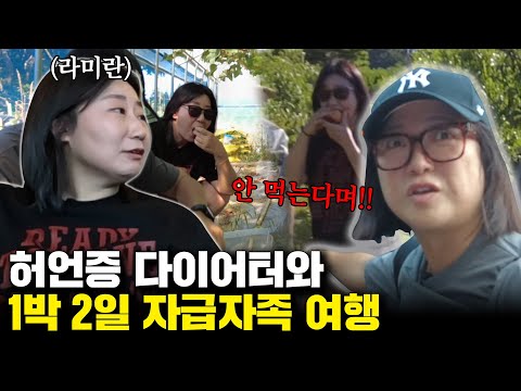 라미란 다이어트 실패 원인은 김숙? 브라친구들의 1박 2일 여행😋