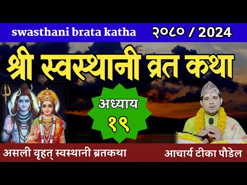 Swasthani Brata Katha EPISODE 19 | स्वस्थानी ब्रत कथा भाग १९| swasthani barta katha 2080 Om Tv Nepal