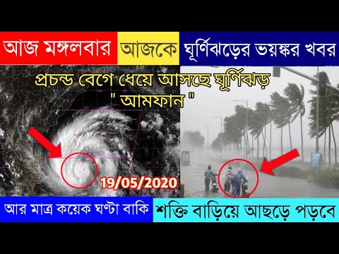 ভয়ঙ্কর ঘূর্ণিঝড় আমফান|Amphan Cyclone|সুপার সাইক্লোন আমফান|রেড এলার্ট জারি পশ্চিমবঙ্গে, উড়িষ্যায়