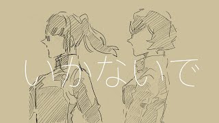 禪院家姉妹で「いかないで。」【手書きMAD】