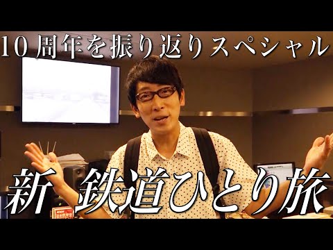 【30秒番宣】#新鉄道ひとり旅 〜10周年振り返りスペシャル（吉川ひとり旅第1回）〜もう少し見たい方は、「鉄道チャンネル」Youtubeメンバーシップでも！