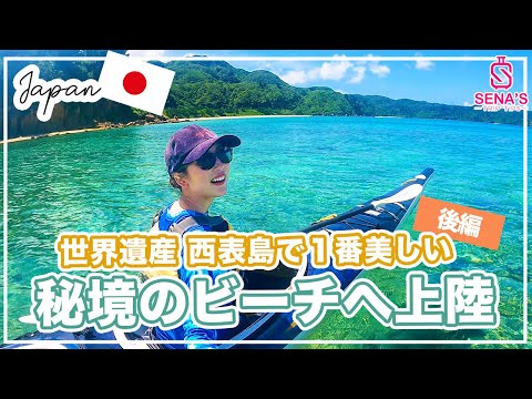 【西表島 圧巻の大自然を堪能】島で1番美しい秘境のビーチへカヤックで上陸！今まで見た中で1番綺麗なビーチ【後編】