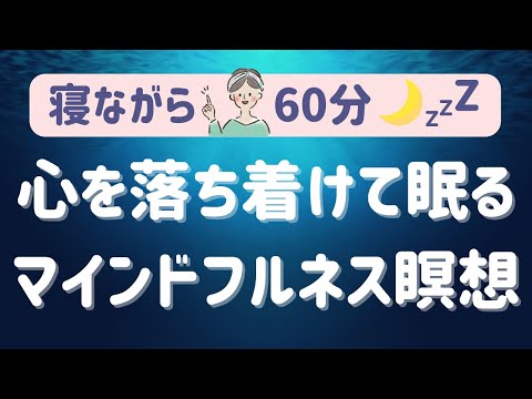 【マインドフルネス完全版】寝る前の 音の瞑想/呼吸瞑想/慈悲の瞑想