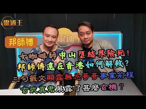 (字幕)誤墮結界隨時性命不保？真武大帝揭示無忌哥哥前程，邦師傅佛法顯神通！#藏傳佛教 #道教 #密宗 #中山 #東莞 #紙紥車 #血紅隧道 #籤文 #玄武真君 #否極泰來 #靈通王 #邦師傅 #張無忌