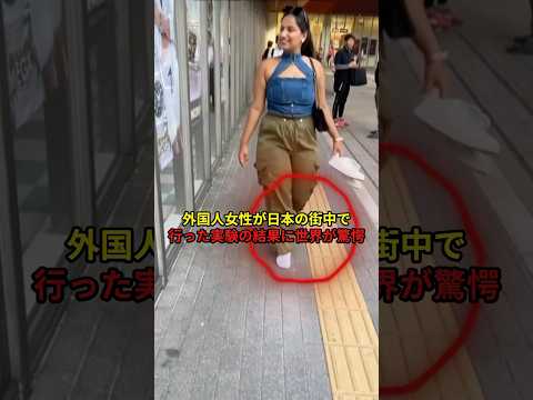 外国人女性が日本の街中で行った実験に世界が驚愕#海外の反応