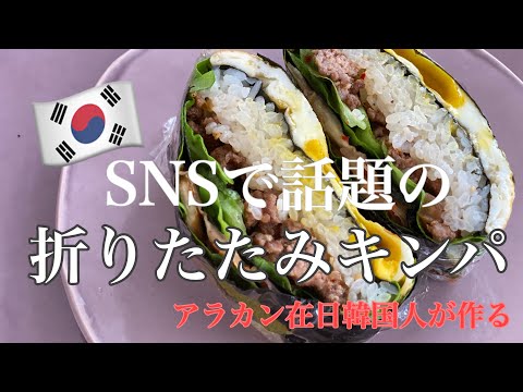 【折りたたみキンパ】#shorts・SNSで話題の韓国料理