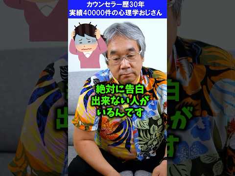 【カウンセリング歴30年、実績4万件】絶対に告白できない人の心理学