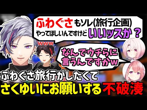 ふわぐさ旅行がしたくてさくゆいにお願いする不破湊【三枝明那/笹木咲/椎名唯華/ささしーふ/にじさんじ切り抜き】