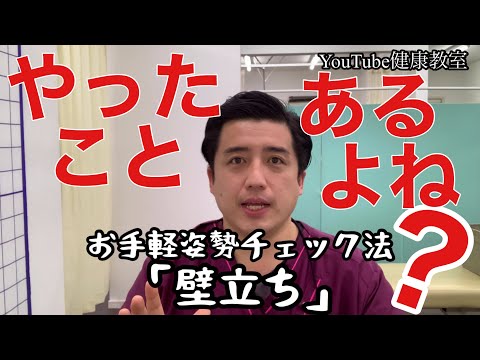 正しく姿勢をチェックするにはどうしたいい？やっぱり壁立ちがいい？？【YouTube健康教室（53）byはんだ姿勢整体院＠朝倉】