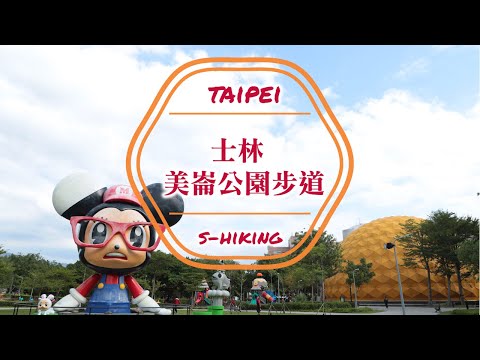 S步道｜台北｜美崙公園步道｜不二良小鼠玩科學天文｜士林區