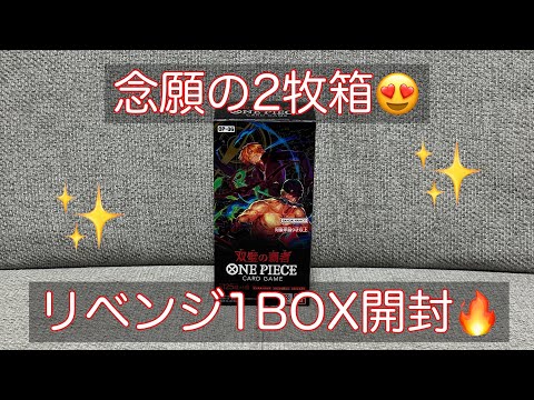 【🔥双璧の覇者⚔️】ワンピースカードゲーム✨念願の2枚箱🤩初めてのリーパラはこのカードだっ‼️