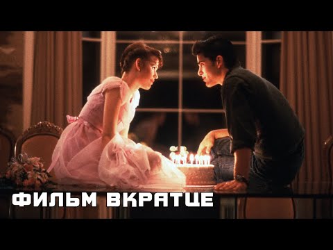 Шестнадцать свечей (1984) - Фильм Вкратце