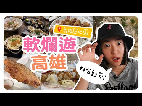 【軟爛遊台灣】高雄美食來了！意外發現有夠在地的市場周邊小吃😍｜智媛的飼料