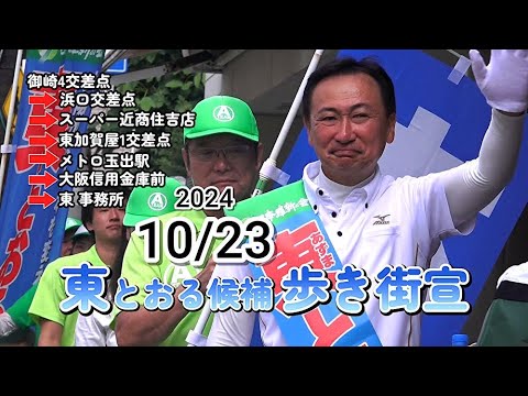 東とおる大阪3区候補者　ボランティアの皆さんと歩き街宣　#大阪3区  #住之江区 #住吉区 #西成区 #大正区