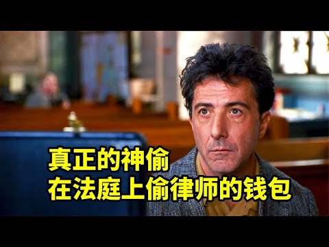 這個小偷笑死人，法庭上偷自己律師的錢包，爆笑喜劇《無名英雄》