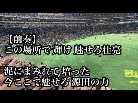 侍ジャパン 埼玉西武 源田壮亮 応援歌  【ラグザス presents 第3回WBSCプレミア12】【世界棒球12強賽 世界棒球12强赛 應援曲 】