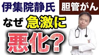 伊集院静氏胆管がん急変のなぜ【専門医解説】有名人がん解説シリーズ